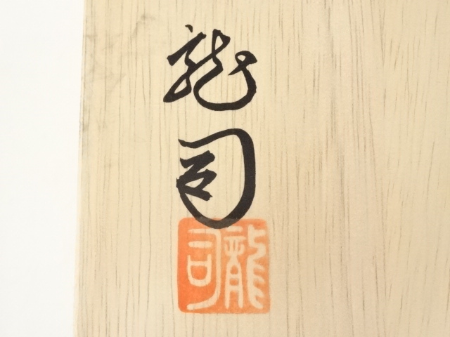 道具 ] - 道具 萩焼 松田龍司造 組平鉢2客（共箱） | ネットショップ圭